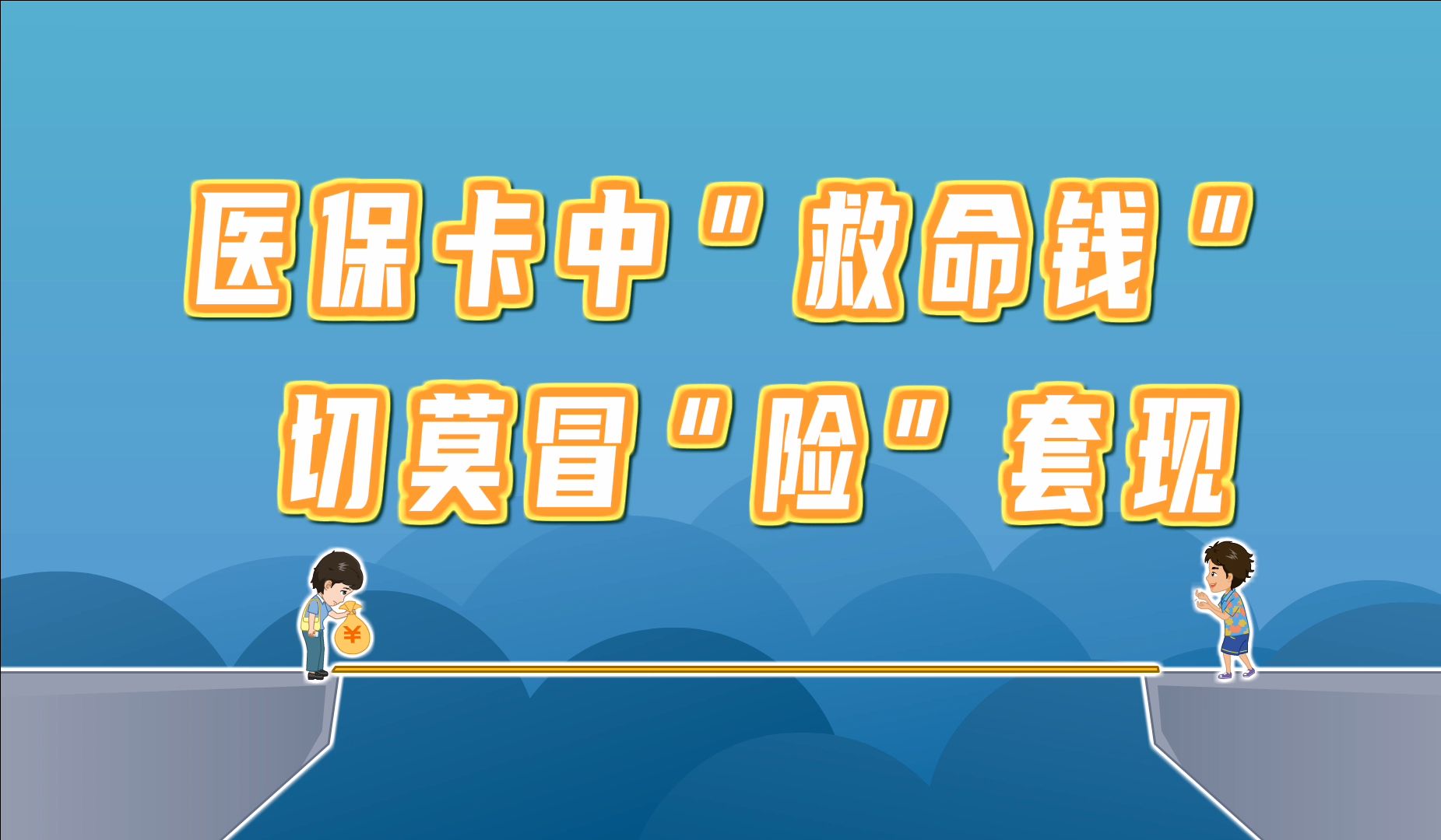 山南独家分享医保卡怎么套出来现金用的渠道(找谁办理山南医保卡怎么套出来现金用嶶新yibaotq8助君取出？)