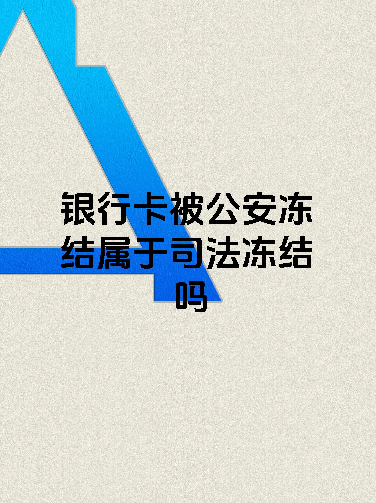 山南最新医保账户会被司法冻结吗方法分析(最方便真实的山南医保资金帐户是否可以被法院冻结方法)