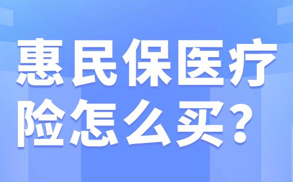 山南最新惠民保医疗险方法分析(最方便真实的山南惠民保医疗险最高保障310万什么意思方法)