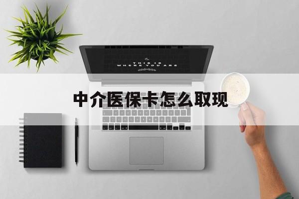 山南最新中介医保卡怎么取现方法分析(最方便真实的山南中介交社保怎么拿卡方法)
