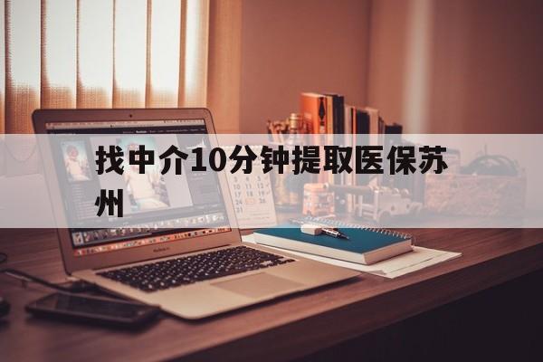 山南最新找中介10分钟提取医保苏州方法分析(最方便真实的山南找中介10分钟提取医保苏州医保小额提取方法)