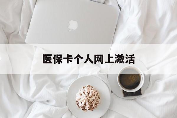山南最新医保卡个人网上激活方法分析(最方便真实的山南医保卡个人网上激活要多久方法)