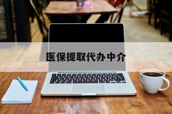 山南最新医保提取代办中介方法分析(最方便真实的山南医保提取代办中介费多少钱啊方法)