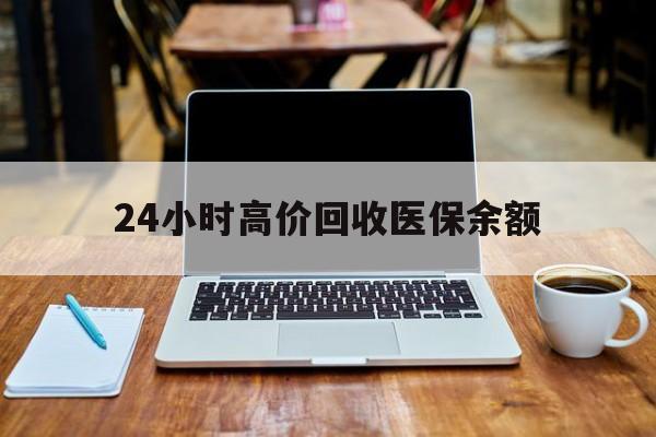 山南最新24小时高价回收医保余额方法分析(最方便真实的山南24小时高价回收医保余额是真的吗方法)