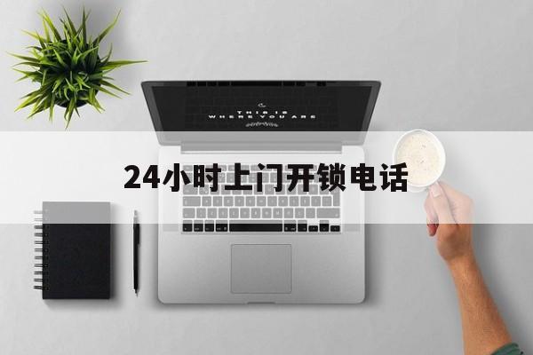 山南最新24小时上门开锁电话方法分析(最方便真实的山南上门本地开锁公司电话方法)