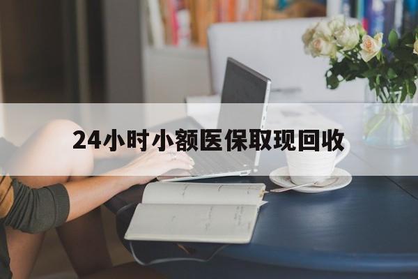 山南最新24小时小额医保取现回收方法分析(最方便真实的山南医保提取24小时中介方法)