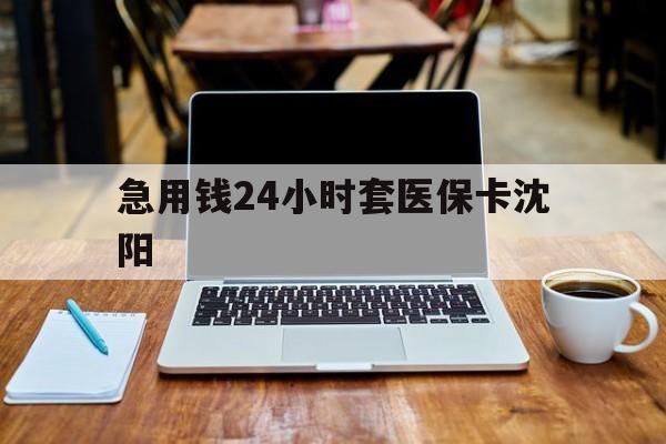 山南最新急用钱24小时套医保卡沈阳方法分析(最方便真实的山南24小时套医保卡余额方法)