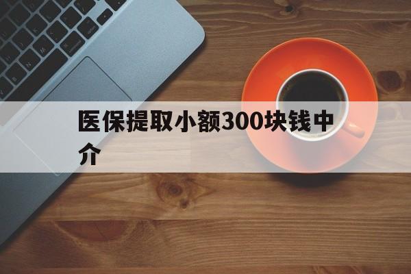 山南最新医保提取小额300块钱中介方法分析(最方便真实的山南小额医保300以内提取联系方式方法)