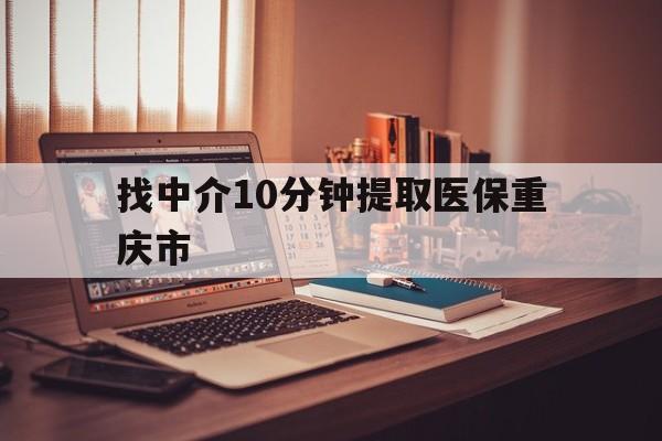 山南最新找中介10分钟提取医保重庆市方法分析(最方便真实的山南重庆帮忙提取医保卡方法)