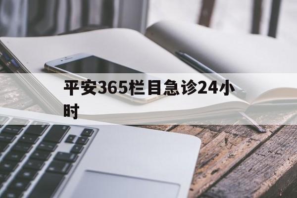 山南最新平安365栏目急诊24小时方法分析(最方便真实的山南平安365急诊24小时体育课方法)