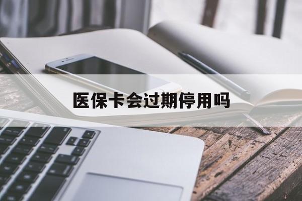 山南最新医保卡会过期停用吗方法分析(最方便真实的山南医保卡有期限吗到期后受影响吗方法)