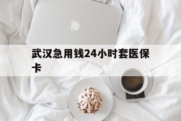山南最新武汉急用钱24小时套医保卡方法分析(最方便真实的山南什么药店愿意给你套医保卡方法)
