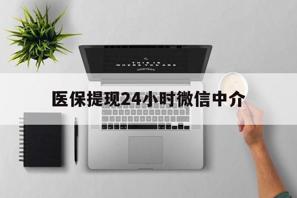 山南最新医保提现24小时微信中介方法分析(最方便真实的山南急用钱如何提取医保卡里的钱方法)