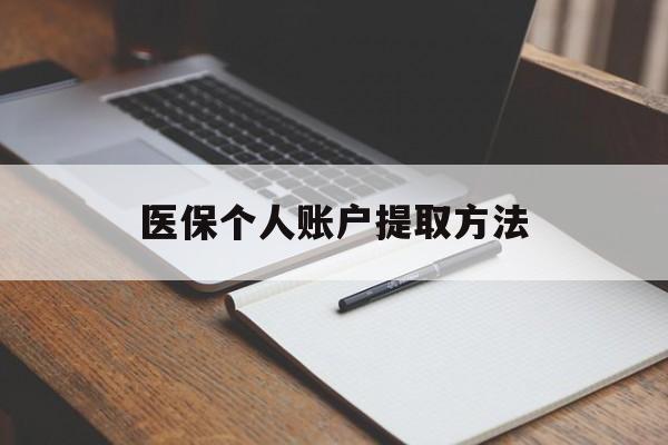 山南最新医保个人账户提取方法方法分析(最方便真实的山南医保个人账户怎么取出来方法)