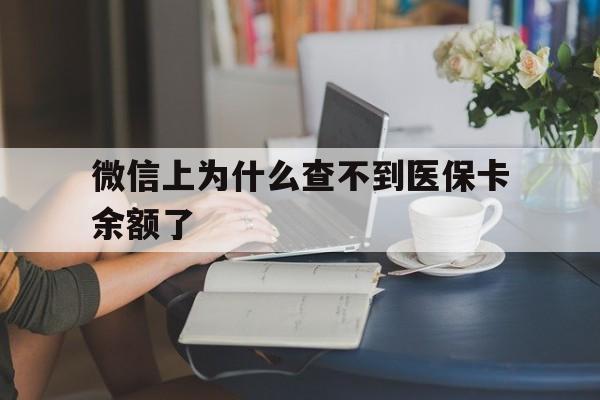 山南最新微信上为什么查不到医保卡余额了方法分析(最方便真实的山南微信查不到医保账户余额方法)