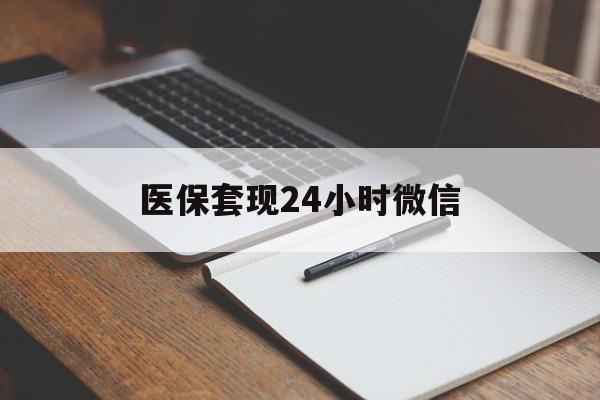 山南最新医保套现24小时微信方法分析(最方便真实的山南医保套现24小时微信服务方法)