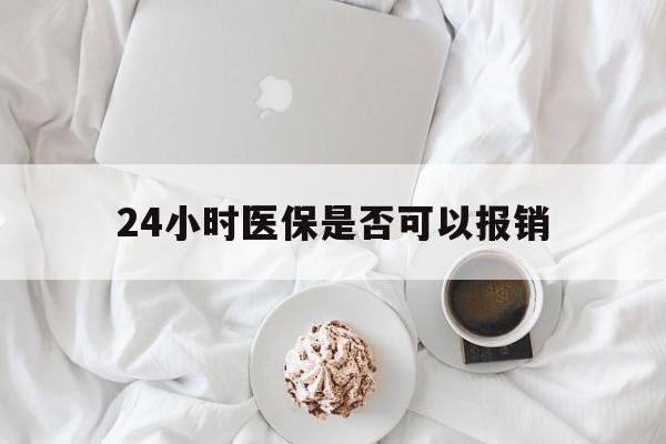 山南最新24小时医保是否可以报销方法分析(最方便真实的山南24小时医保是否可以报销住院费用方法)
