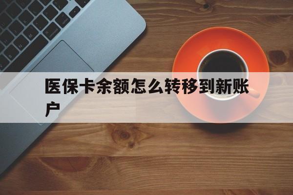 山南最新医保卡余额怎么转移到新账户方法分析(最方便真实的山南医保卡金额怎么转移方法)