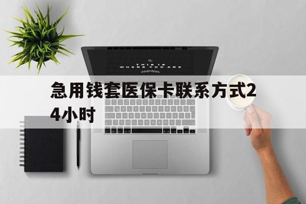 山南最新急用钱套医保卡联系方式24小时方法分析(最方便真实的山南急用钱套医保卡联系方式24小时能报销吗方法)